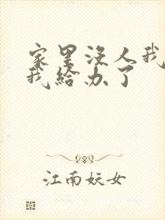 家里没人我弟把我给办了