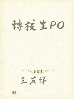 转校生PO