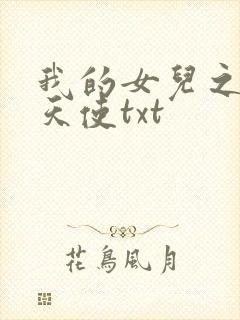 我的女儿之我的天使txt