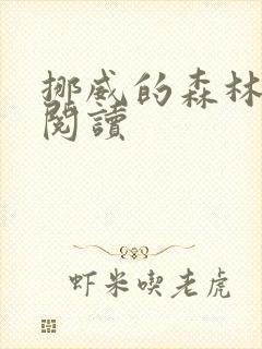 挪威的森林在线阅读