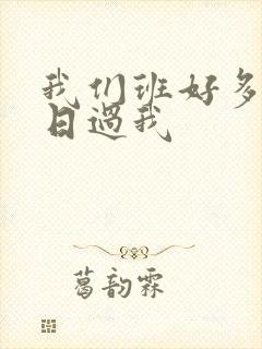 我们班好多男生日过我