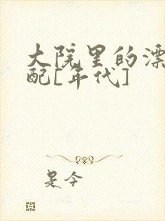 大院里的漂亮原配[年代]