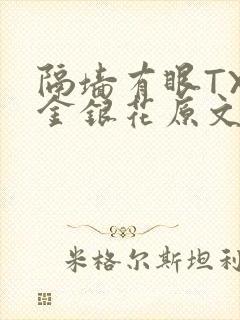 隔墙有眼TXL金银花原文