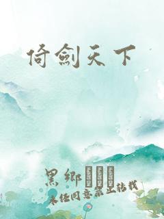倚剑天下