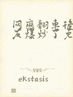 网恋翻车后被室友爆炒了免费阅读