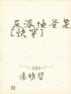 反派他爸是大佬[快穿]