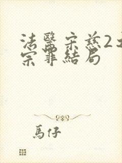 法医宋慈2之四宗罪结局