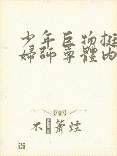 少年巨物挺进美妇师尊体内