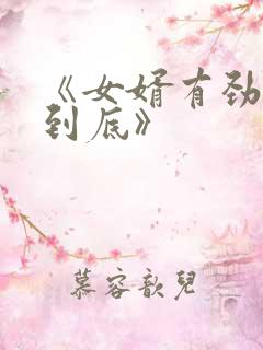 《女婿有劲枪枪到底》