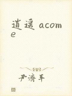 逍遥 acome