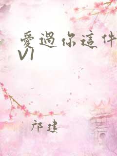 爱过你这件事1V1