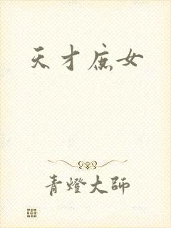 天才庶女
