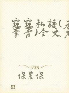 窃窃私语(老陈李青)全文免费阅读