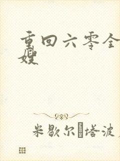 重回六零全能军嫂