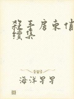 杀手房东俏房客续集