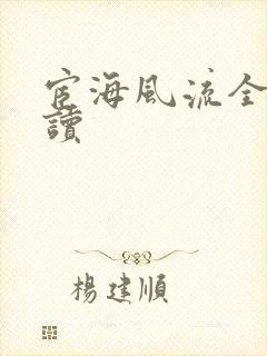 宦海风流全文阅读