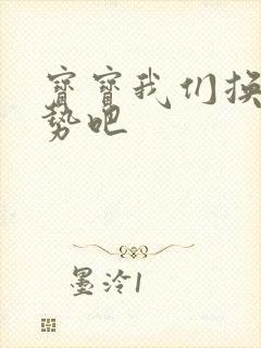 宝宝我们换个姿势吧