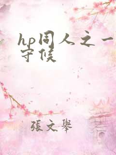 hp同人之一生守候