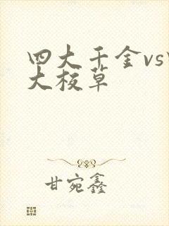 四大千金vs四大校草