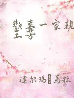 欢喜一家亲刘雄王芳