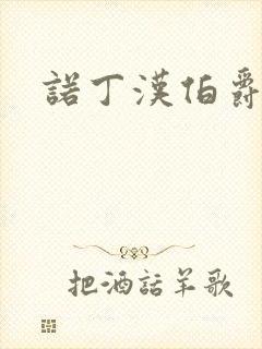 诺丁汉伯爵夫人