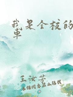 我是全校的公交车