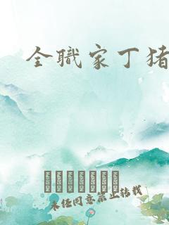 全职家丁猪猪岛