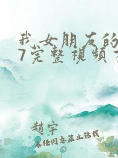 我女朋友的妈妈7完整视频有翻译