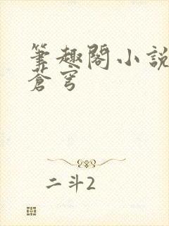 笔趣阁小说斗破苍穹