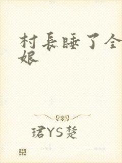 村长睡了全村姑娘
