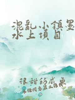 混乱小镇墨池砚水上项目