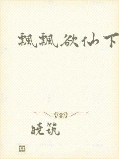 飘飘欲仙下载