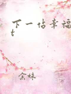 下一站幸福txt
