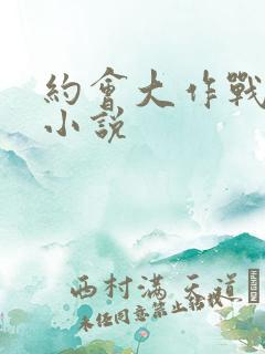 约会大作战同人小说