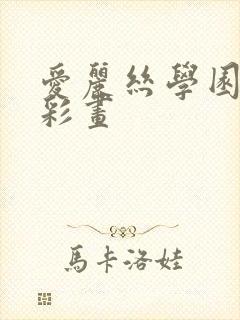 爱丽丝学园邪恶彩画