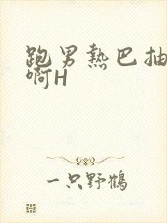 跑男热巴抽搐嗯啊H