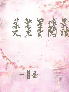 叶繁星傅景遇全文免费阅读