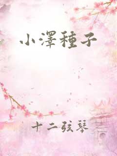 小泽种子