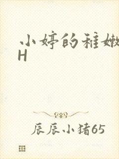 小婷的稚嫩小泬H