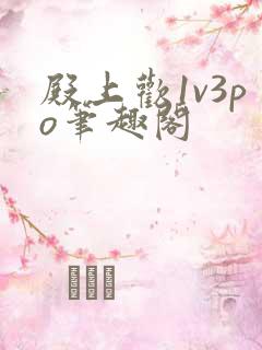 殿上欢1v3po笔趣阁