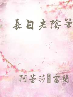长日光阴笔趣阁