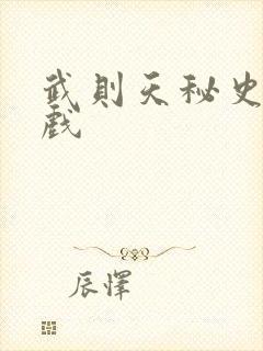 武则天秘史的吻戏