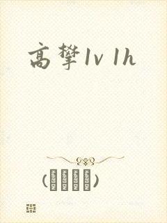 高攀1v 1h