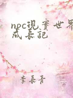 npc现实世界成长记