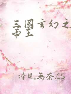 三国玄幻之无双帝王