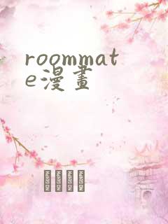 roommate漫画