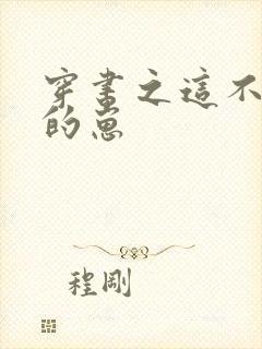 穿书之这不是我的崽