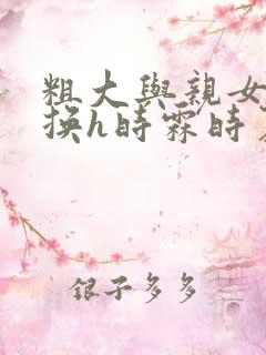 粗大与亲女伦交换h时霖时夏