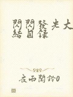 闪闪发光大团圆结目录