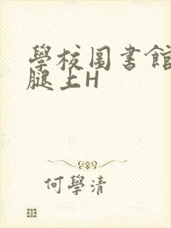 学校图书馆学长腿上H